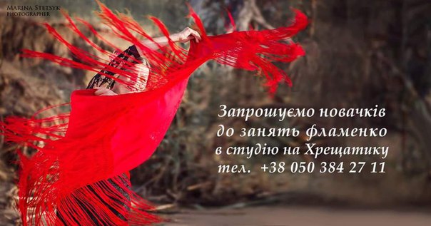 Школа фламенко в Киеве
